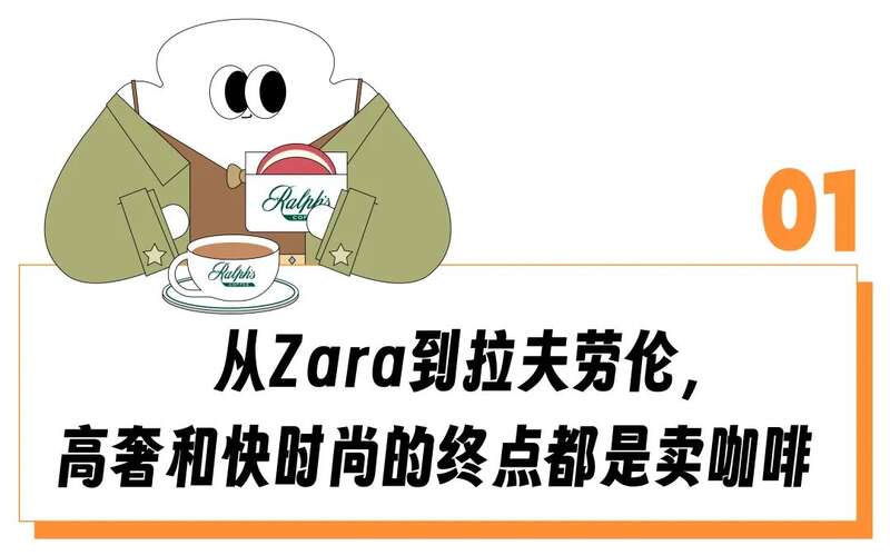 服装品牌咖啡店:拉夫劳伦 38 元拿铁 Zara 果味特调 服装品牌咖啡店:拉夫劳伦 38 元拿铁 Zara 果味特调