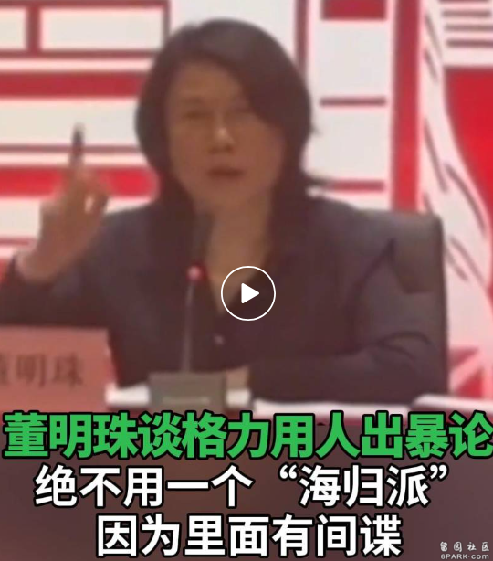 董明珠: 绝不用一个海归派 因为里面有间谍 -6parknews.com