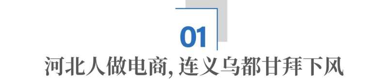一件 T 恤 1 块 6 毛 8：河北电商到底有多猛？