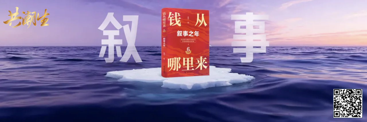 共潮生 · 香帅年度财富展望 2025(演讲全文) 共潮生 · 香帅年度财富展望 2025(演讲全文)