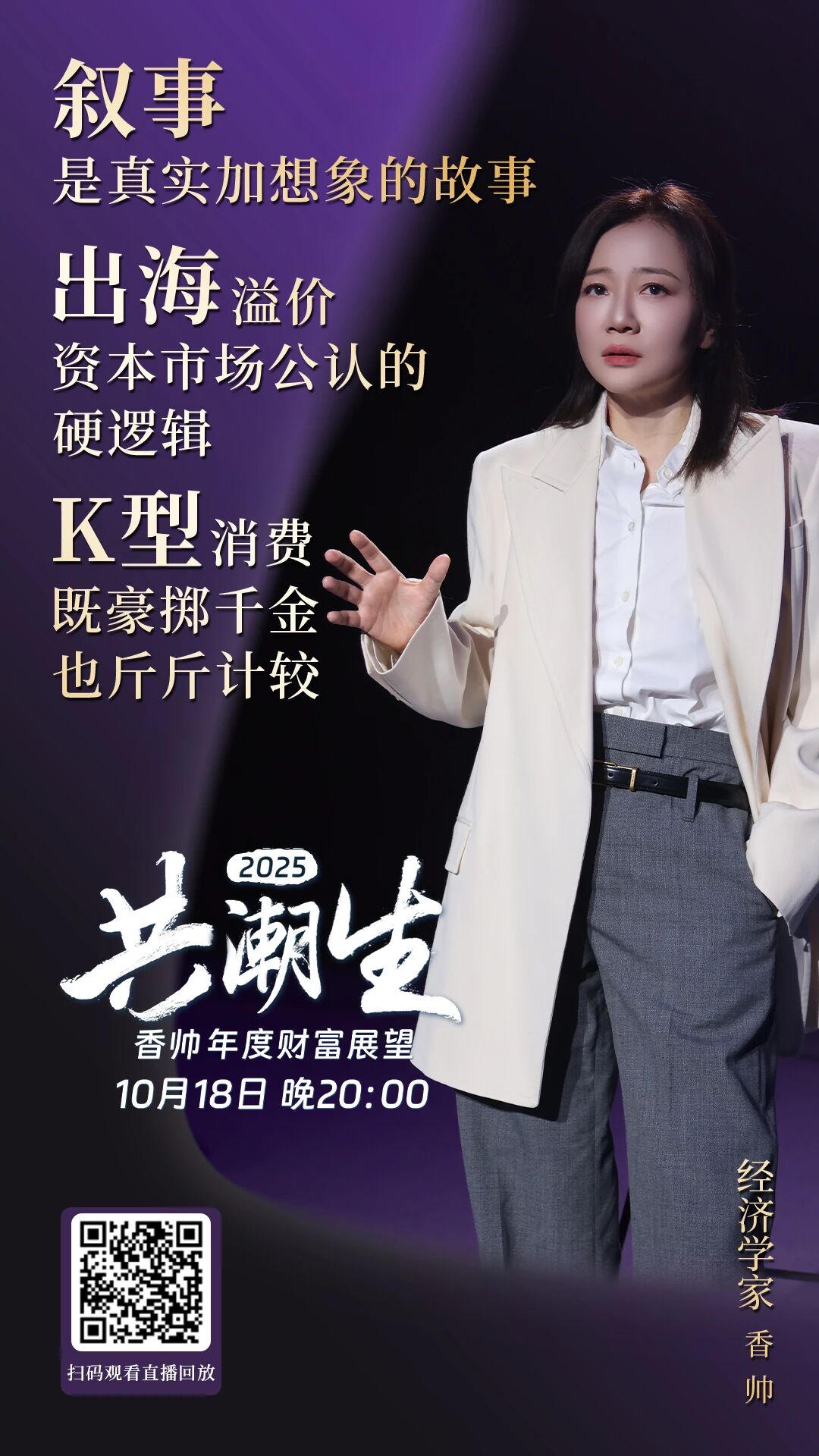 共潮生 · 香帅年度财富展望 2025(演讲全文) 共潮生 · 香帅年度财富展望 2025(演讲全文)