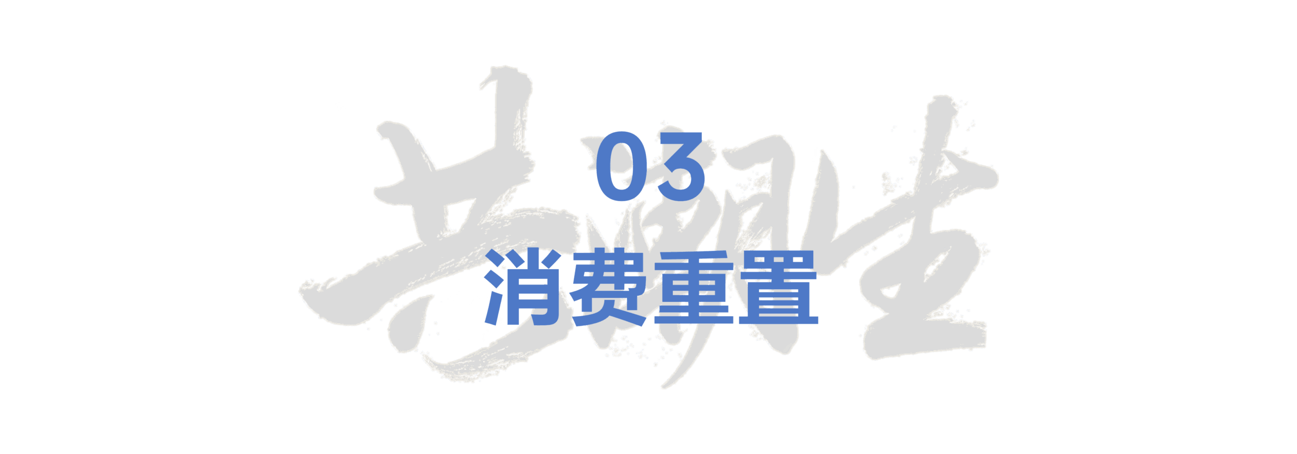 共潮生 · 香帅年度财富展望 2025(演讲全文) 共潮生 · 香帅年度财富展望 2025(演讲全文)